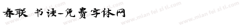 春联 书法字体转换
